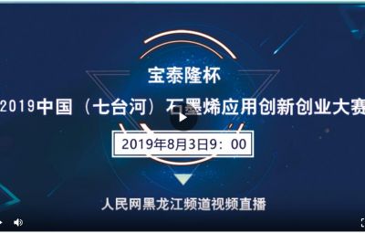“寶泰隆杯”2019中國（七臺河）石墨烯應用創(chuàng)新創(chuàng)業(yè)大賽
