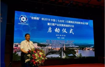 “烯納英才，墨舞未來”——寶泰隆杯2019中國（七臺河）石墨烯應用創(chuàng)新創(chuàng)業(yè)