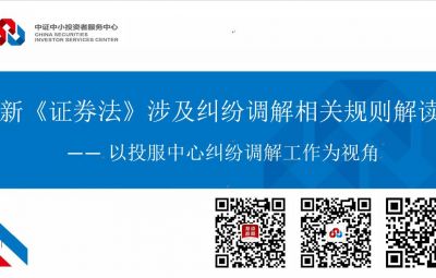 新《證券法》涉及糾紛調解相關規(guī)則解讀