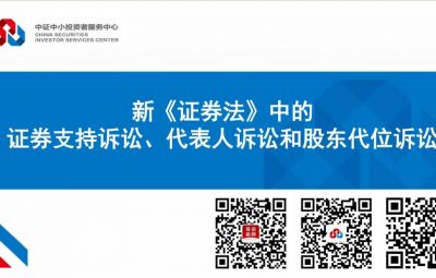 新《證券法》中的證券支持訴訟、代表人訴訟和股東代位訴訟