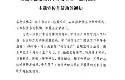黑龍江證監(jiān)局關于開展首屆“誠信龍江”主題宣傳月活動的通知（黑證監(jiān)發(fā)[2020]5號）