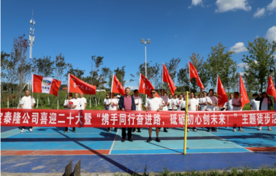 寶泰隆開展“攜手同行奮進(jìn)路，砥礪初心創(chuàng)未來”徒步活動