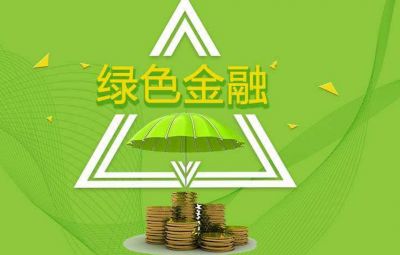 什么是綠色金融？如何發(fā)展綠色金融？