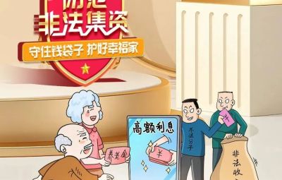 “拒絕高利誘惑、遠(yuǎn)離非法集資”  ---擦亮雙眼辨識(shí)　莫信“一夜暴富”