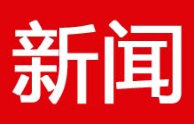 七臺河等三大石墨園區(qū)初具規(guī)模 產(chǎn)業(yè)集群效應已顯現(xiàn)